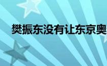 樊振东没有让东京奥运会输球的一幕重演