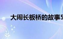 大闹长板桥的故事50字（大闹长板桥）