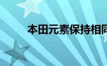 本田元素保持相同的四四方方造型