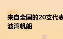 来自全国的20支代表队齐聚宁波咸祥参加宁波湾帆船