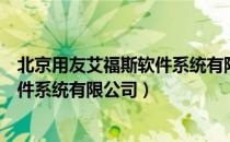 北京用友艾福斯软件系统有限公司（关于北京用友艾福斯软件系统有限公司）