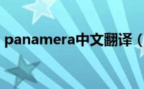 panamera中文翻译（panamera什么意思）