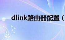 dlink路由器配置（dlink路由器限速）