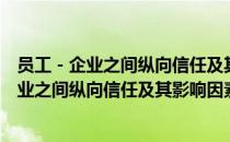 员工－企业之间纵向信任及其影响因素研究（关于员工－企业之间纵向信任及其影响因素研究）