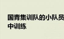 国青集训队的小队员们开始了为期33天的集中训练