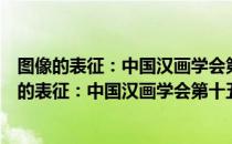 图像的表征：中国汉画学会第十五届年会论文集（关于图像的表征：中国汉画学会第十五届年会论文集）