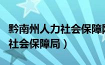 黔南州人力社会保障网（黔东南州人力资源和社会保障局）