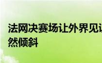 法网决赛场让外界见证女子网坛力量天平正悄然倾斜