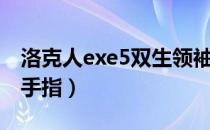 洛克人exe5双生领袖金手指（洛克人exe2金手指）