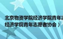 北京物资学院经济学院青年志愿者协会（关于北京物资学院经济学院青年志愿者协会）