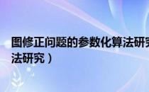 图修正问题的参数化算法研究（关于图修正问题的参数化算法研究）