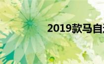 2019款马自达2上市了吗