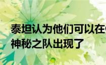 泰坦认为他们可以在QB的比赛中击败爱国者神秘之队出现了