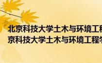 北京科技大学土木与环境工程学院矿物加工工程系（关于北京科技大学土木与环境工程学院矿物加工工程系）