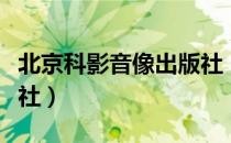 北京科影音像出版社（关于北京科影音像出版社）