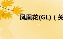 凤凰花(GL)（关于凤凰花(GL)）