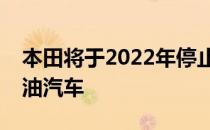 本田将于2022年停止在欧洲销售纯汽油和柴油汽车