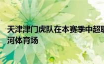 天津津门虎队在本赛季中超联赛第13轮比赛中坐镇海口五源河体育场