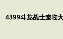 4399斗龙战士宠物大全（4399斗龙战士）