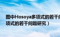 图中Hosoya多项式的若干问题研究（关于图中Hosoya多项式的若干问题研究）