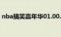 nba搞笑嘉年华01.00.25（nba搞笑嘉年华）