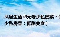 凤凰生活·8元老少私房菜：低脂美食（关于凤凰生活·8元老少私房菜：低脂美食）