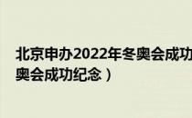 北京申办2022年冬奥会成功纪念（关于北京申办2022年冬奥会成功纪念）