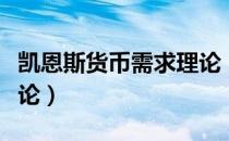 凯恩斯货币需求理论（关于凯恩斯货币需求理论）