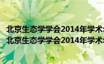 北京生态学学会2014年学术年会暨成立三十周年大会（关于北京生态学学会2014年学术年会暨成立三十周年大会）