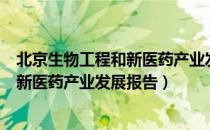 北京生物工程和新医药产业发展报告（关于北京生物工程和新医药产业发展报告）