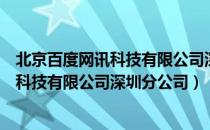 北京百度网讯科技有限公司深圳分公司（关于北京百度网讯科技有限公司深圳分公司）