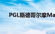 PGL斯德哥尔摩Major于上周落下帷幕