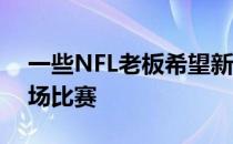 一些NFL老板希望新劳资协议不要着眼于18场比赛