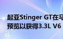 起亚Stinger GT在马来西亚马来西亚车展上预览以获得3.3L V6 AWD