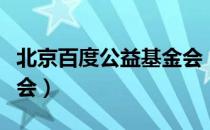 北京百度公益基金会（关于北京百度公益基金会）