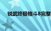 锐武终极格斗8完整版（锐武终极格斗）