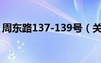 周东路137-139号（关于周东路137-139号）