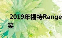  2019年福特Ranger Raptor在新视频中取笑