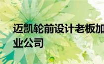 迈凯轮前设计老板加入Lilium飞行出租车创业公司