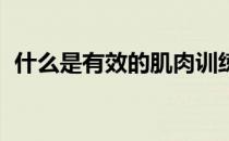 什么是有效的肌肉训练 肌肉充血才是王道！