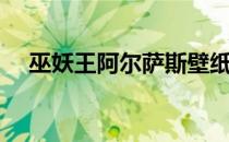 巫妖王阿尔萨斯壁纸（巫妖王之怒壁纸）