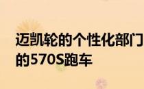 迈凯轮的个性化部门MSO生产了一系列定制的570S跑车