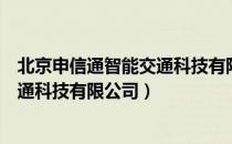 北京申信通智能交通科技有限公司（关于北京申信通智能交通科技有限公司）