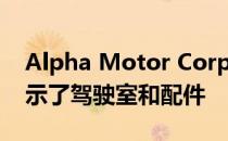 Alpha Motor Corporation Superwolf展示了驾驶室和配件