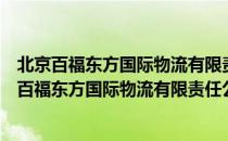 北京百福东方国际物流有限责任公司成都分公司（关于北京百福东方国际物流有限责任公司成都分公司）