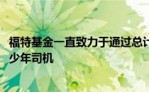 福特基金一直致力于通过总计近6000万美元的赠款来改善青少年司机