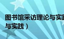 图书馆采访理论与实践（关于图书馆采访理论与实践）