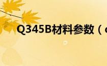 Q345B材料参数（q345b是什么材料）