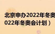 北京申办2022年冬奥会计划（关于北京申办2022年冬奥会计划）