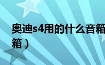 奥迪s4用的什么音箱（奥迪S4用的什么变速箱）